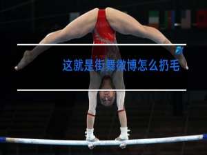 这就是街舞微博怎么扔毛巾