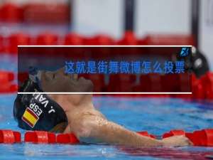 这就是街舞微博怎么投票
