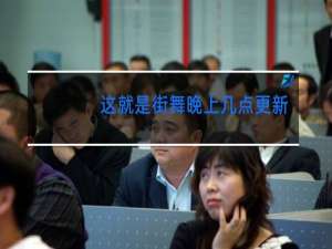 这就是街舞晚上几点更新