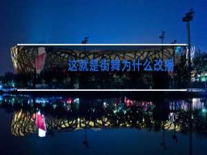 这就是街舞为什么改播