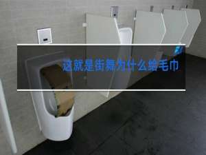 这就是街舞为什么给毛巾