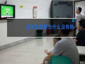 这就是街舞为什么没有韩国选手