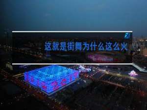 这就是街舞为什么这么火