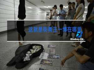 这就是街舞王一博在哪里看