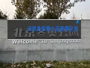 这就是街舞小宝是哪队的