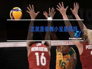 这就是街舞小宝是同吗