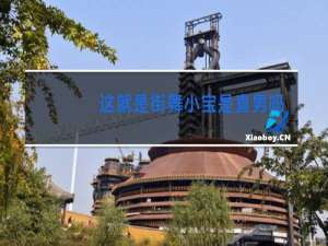 这就是街舞小宝是直男吗