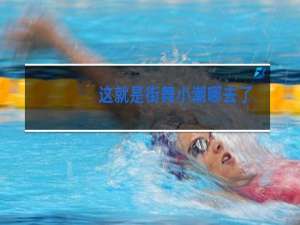 这就是街舞小潮哪去了