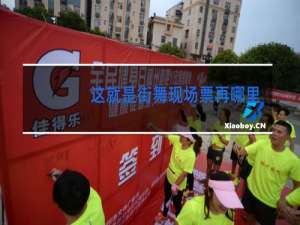 这就是街舞现场票再哪里买