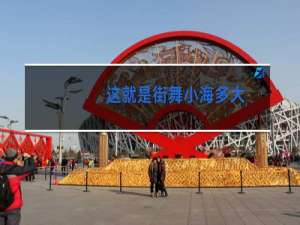 这就是街舞小海多大