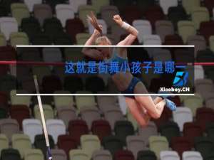 这就是街舞小孩子是哪一期
