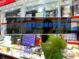 这就是街舞囍讲的是什么