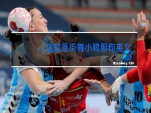 这就是街舞小鸡那句英文啥意思