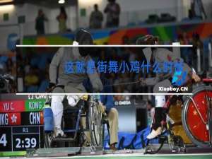 这就是街舞小鸡什么时候淘汰的