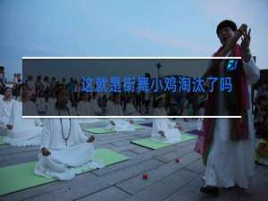这就是街舞小鸡淘汰了吗