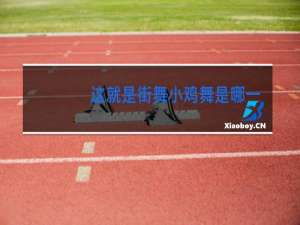 这就是街舞小鸡舞是哪一期