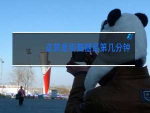 这就是街舞囍是第几分钟