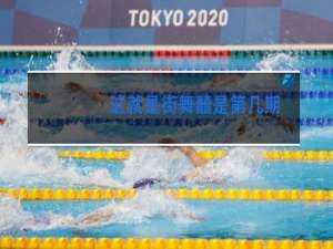 这就是街舞囍是第几期