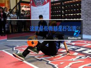 这就是街舞囍是什么歌