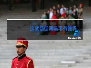 这就是街舞选手有钱吗
