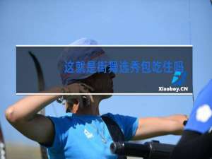 这就是街舞选秀包吃住吗