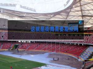 这就是街舞需要观众吗