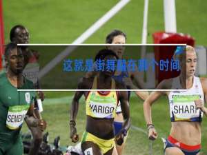 这就是街舞囍在哪个时间