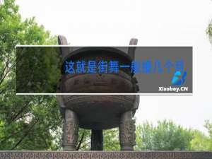 这就是街舞一般播几个月