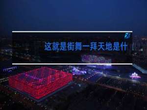 这就是街舞一拜天地是什么歌