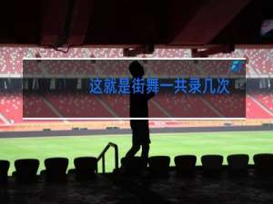 这就是街舞一共录几次
