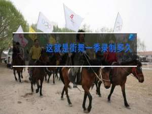这就是街舞一季录制多久