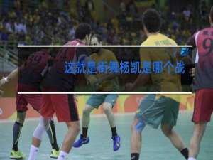 这就是街舞杨凯是哪个街区的