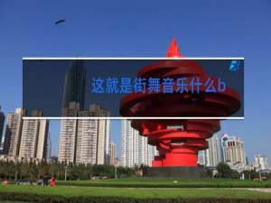 这就是街舞音乐什么b