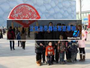 这就是街舞杨幂是哪期