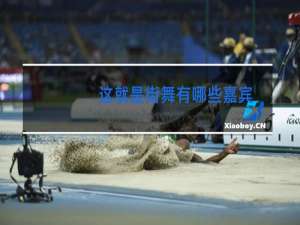 这就是街舞有哪些嘉宾