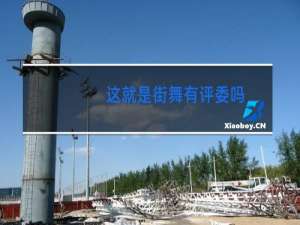 这就是街舞有评委吗