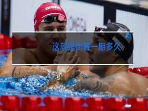 这就是街舞一期多久