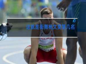 这就是街舞杨文昊第几名
