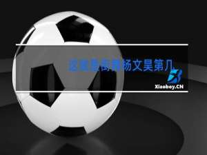 这就是街舞杨文昊第几
