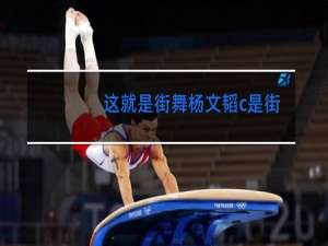 这就是街舞杨文韬c是街舞吗