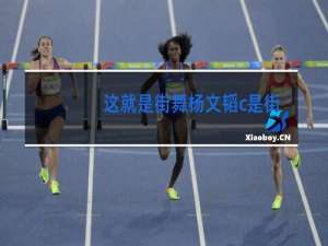 这就是街舞杨文韬c是街舞吗