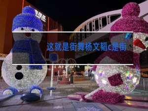 这就是街舞杨文韬c是街舞吗
