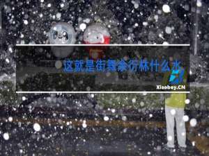这就是街舞余衍林什么水平