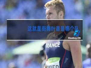 这就是街舞叶音是哪个队