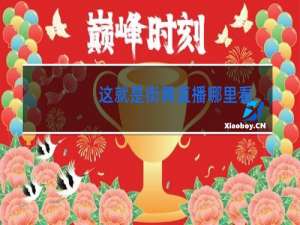 这就是街舞直播哪里看