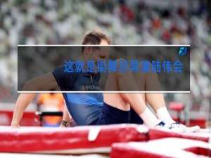 这就是街舞总导演陆伟会跳舞吗