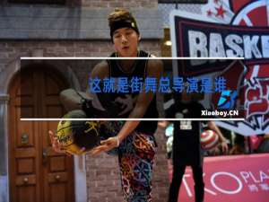这就是街舞总导演是谁