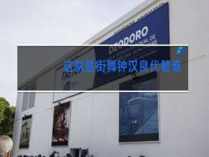 这就是街舞钟汉良代替谁