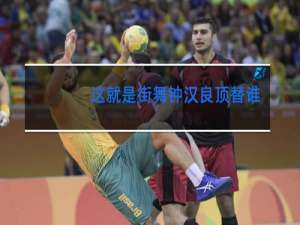 这就是街舞钟汉良顶替谁