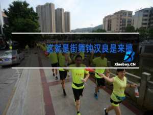 这就是街舞钟汉良是来搞笑的吗